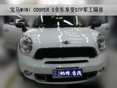 宝马MINI COOPER S使用俄罗斯军工隔音品牌STP,全车隔音降噪!